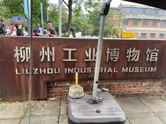 -柳州工业博物馆