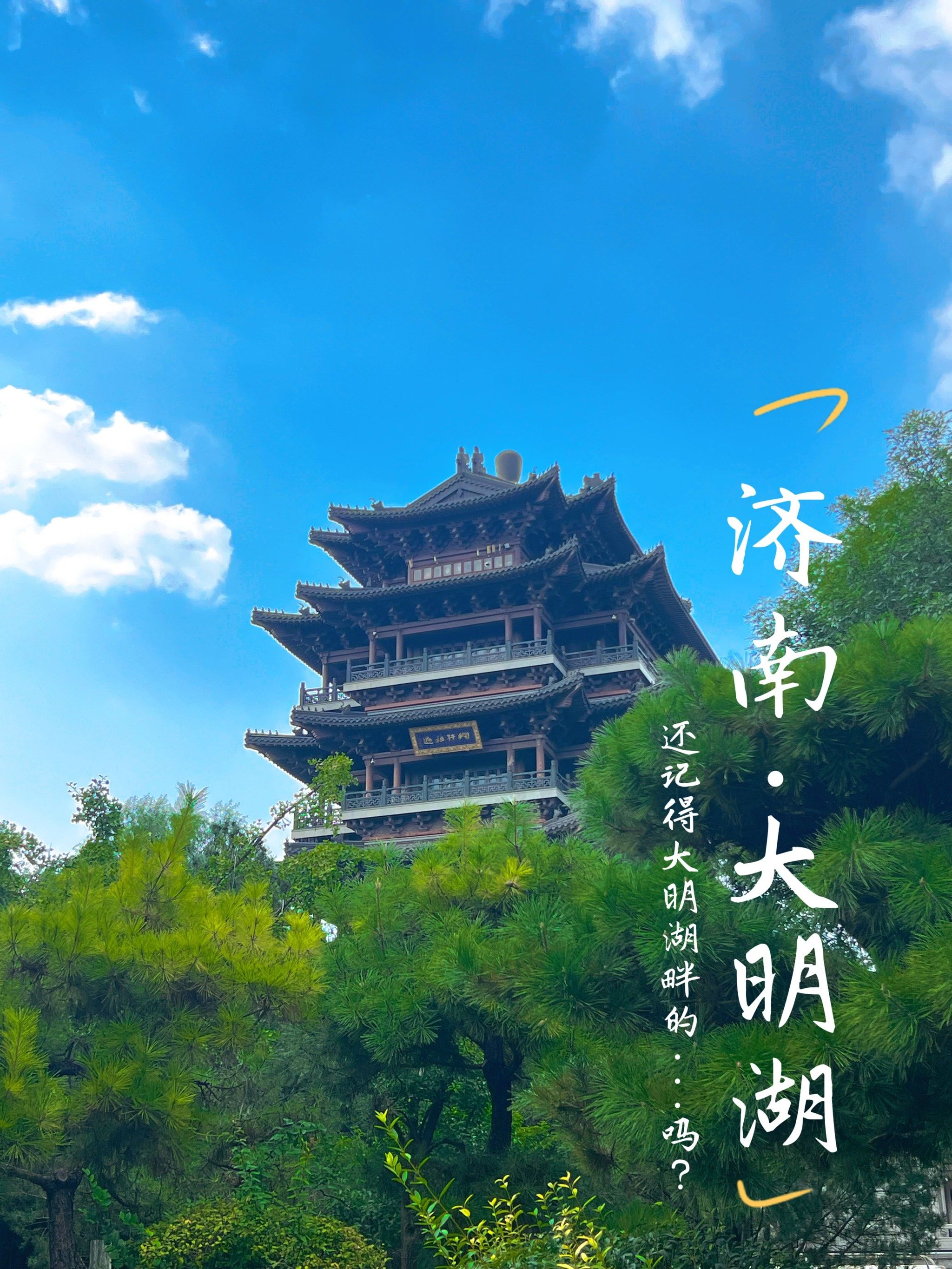 济南的初印象不光是大明湖给的
