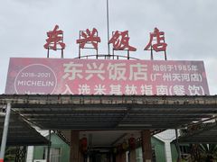 -东兴黄鳝饭店(江洲店)