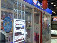 门面-DQ·蛋糕·冰淇淋(通州万达店)