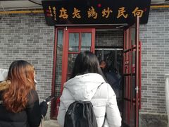 门面-向民炒鸡老店(火车站店)