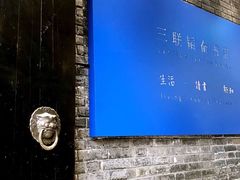 -三联韬奋书店(宽窄巷子店)