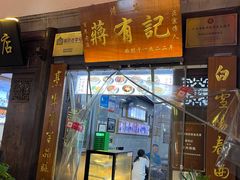 -清真蒋有记(老门东店)