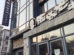 -西塔老太太泥炉烤肉(沈阳店)