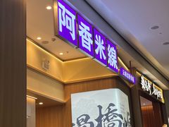 -阿香米线(深业上城店)