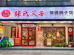 -张氏父子常德肠子馆(贺龙店)