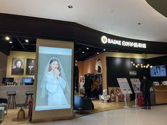 -白衬衫照相馆(五彩店)
