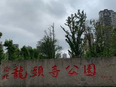 -龙头寺公园