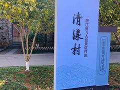 -清漾毛氏文化村