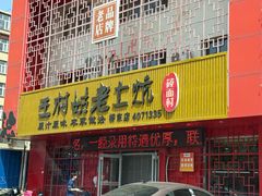 -王村姑老土炕莜面村(桥东店)