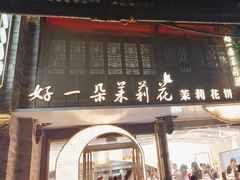 -好一朵茉莉花(老门东店)