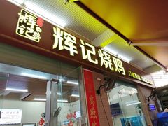 -南沙辉记烧鸡·荔枝木炭火吊烧(旧镇店)