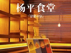 -양평식당·杨平食堂(华贸店)
