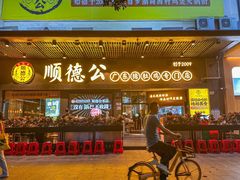 -顺德公广东猪肚鸡·煲仔饭(白石洲店)