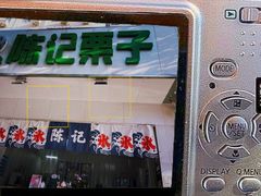 门面-陈记栗子(长宁路店)