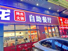 -佰味龙自助烤肉火锅(寮步店)