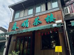 -春娟茶楼·地道农家菜(梅家坞店)