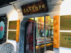 门面-东门口涮肉·砂锅·烤串(老门东店)
