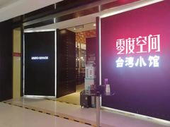 -零度空间·台湾小馆(五道口购物中心店)