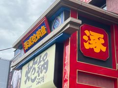 -涿派·炝锅鱼(涿州店)