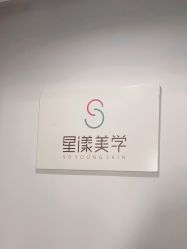 -星漾美学美容美体中心