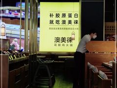 -澳美徕·港式花胶鸡火锅(高新万达店)