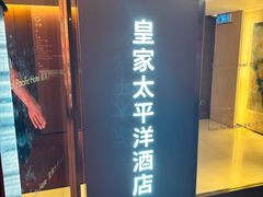 -香港皇家太平洋酒店