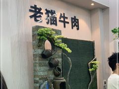 -老猫牛肉火锅(沙溪店)