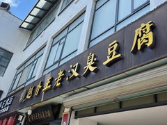 -越香王老汉臭豆腐