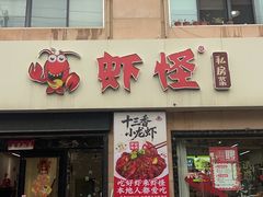 -盱眙虾怪·旗舰店