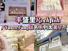 -丰盛里