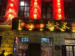 门面-北三老太太烧烤(人生一串上榜店)