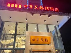 门面-四季民福烤鸭店(望京旺角店)