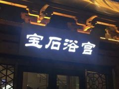 门面-天源宝石浴宫(和平店)