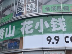 -青山良镜(中国丹阳国际眼镜城店)