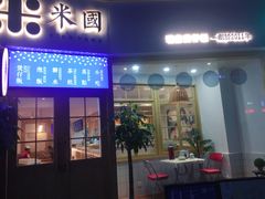 门面-米国现煲煲仔饭(塔子湖店)