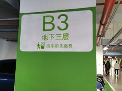 -苏州中心-停车场