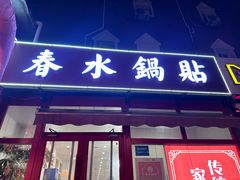-春水锅贴·传统鲁菜(大明湖店)