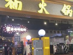 门面-楠火锅(龙阳广场店)