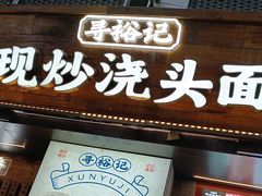 -寻裕记·现炒浇头面(人民广场店)