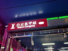 -培万河间驴火•驴肉火锅(东平店)