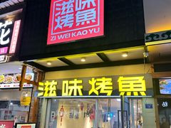 -滋味烤鱼(马北店)
