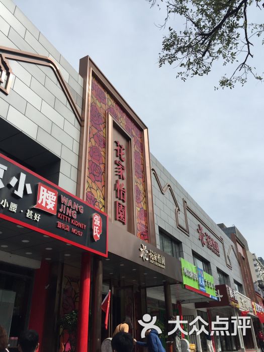 花家怡園(東直門店)-圖片-北京美食-大眾點評網