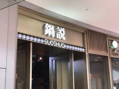 门面-锅说大脸毛肚重庆老火锅(佐阾店)