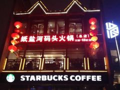 门面-纸盐河码头火锅(十八梯店)
