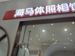 -海马体照相馆(上海月星环球港店)