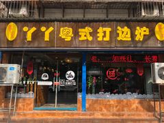 门面-丫丫汤膳打边炉(宏府408坊店)