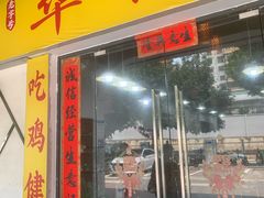 -华仔土鸡店(三元里分店)