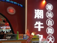 -潮牛岛·潮汕鲜切牛肉自助火锅(无锡首店)