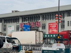 -新农都水产市场